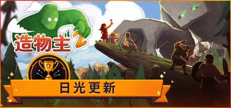 造物主2 Reus 2 中文版插画